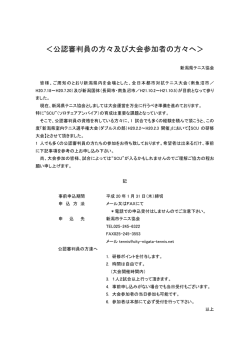 ＜公認審判員の方々及び大会参加者の方々へ＞ - 新潟市テニス協会