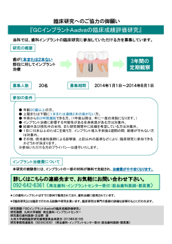 『GCインプラントAadvaの臨床成績評価研究』 - 九州大学病院