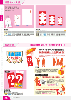粗品袋・大入袋 抽選封筒
