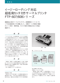イージーローディング対応 超低背カッタ付きサーマルプリンタ FTP-607