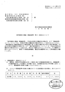 （薬価基準）等の一部改正について（PDF：256KB） - 厚生労働省