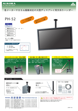 各メーカーVESA規格対応の大型ディスプレイ用天  - オーロラ：共栄商事