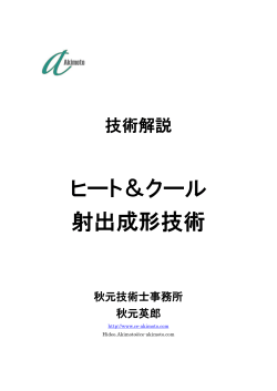 ヒート＆クール 射出成形技術 - 日本工業技術振興協会(JTTAS)