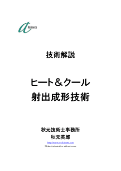 ヒート＆クール 射出成形技術 - 日本工業技術振興協会(JTTAS)