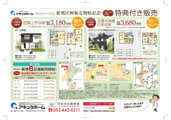 新規区画販売開始記念！