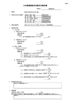 公共調達審査会活動状況報告書