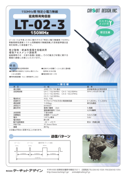 LT-02-3 - 動物生態調査テレメトリー発信器
