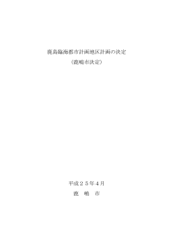 計画書（PDF：304KB） H25.4.30 - 鹿嶋市