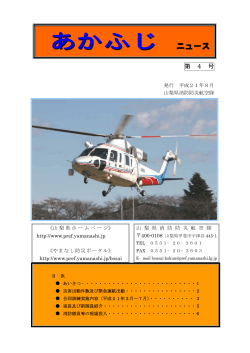 あかふじニュース Vol.4：PDF(578KB - 山梨県