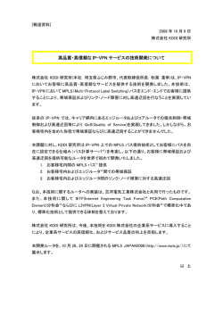 高品質・高信頼な IP-VPN サービスの技術開発について - KDDI研究所