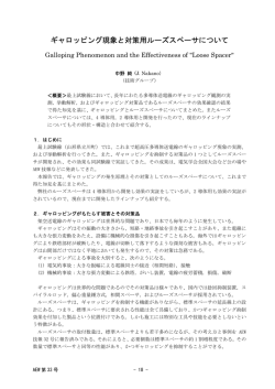 ギャロッピング現象と対策用ルーズスペーサについて（PDF 178KB）