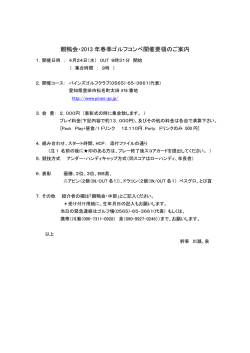 親鴨会・2013 年春季ゴルフコンペ開催要領のご案内 - 親鴨会本部