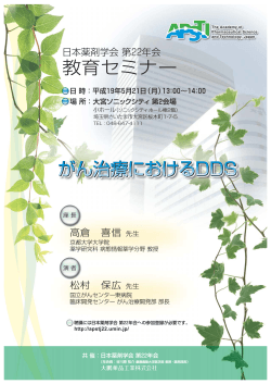 がん治療におけるDDS - 日本薬剤学会22年会.概要 - UMIN