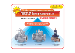 消火設備用自動調整弁