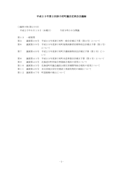 平成25年第2回定例会会議録 - 訓子府町