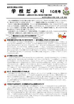 学 校 だ よ り - 金沢市教育委員会