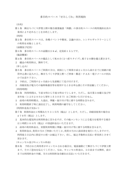 多目的スペース「せみしぐれ」利用規約 [PDF/115KB] - まちづくり伊賀上野