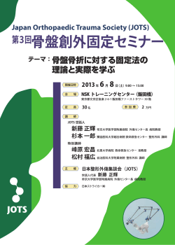 第3回骨盤創外固定セミナー Japan Orthopaedic Trauma Society (JOTS)