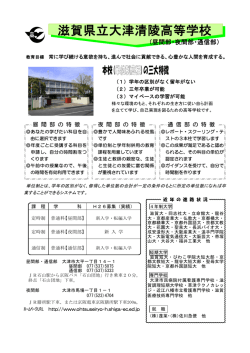（定時制・通信制）大津清陵・瀬田工業・彦根工業・長浜北星  - 滋賀県