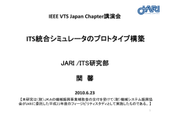 講演5 ITS統合シミュレータのプロトタイプ構築 （ JARI 関馨氏 ）