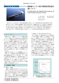 最新鋭コンテナ船の環境負荷低減仕様について,三菱重工技報 Vol.44