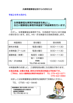 加東健康福祉事務所検査室が加古川健康福祉事務所検査室に統合され