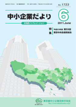No.1723 - 東京都中小企業団体中央会