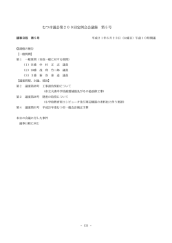 議事日程第5号 - むつ市