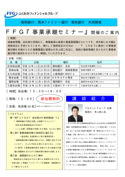FFG『事業承継セミナー』開催のご案内 - 福岡銀行