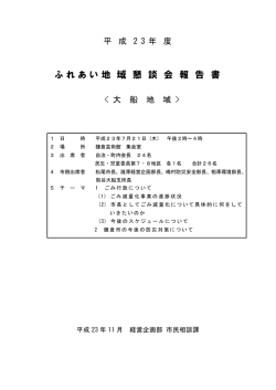 （平成23年7月21日開催）（PDF：538KB） - 鎌倉市