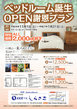 ベッドルーム誕生 - KKR下呂しらさぎ