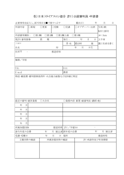 （社）日本トライアスロン連合（JTU）公認審判員・申請書