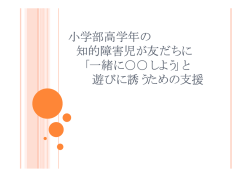 一緒にしよう」と 遊びに誘うための支援