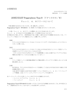 Triggerphone TypeⅡ Ver.1.4.8リリースについて - アバール長崎