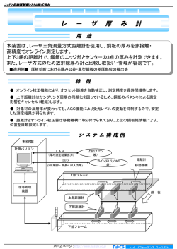 レーザー厚み計 - ニッテツ北海道制御システム株式会社