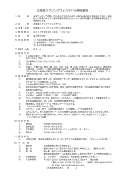 北海道スプリングフェステバル開始要項