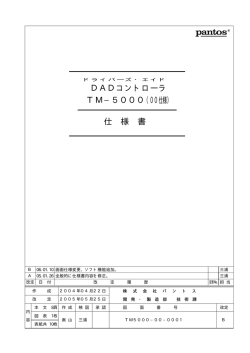DADコントローラ （00仕様） TM&minus;5000 仕 様 書 - パントス