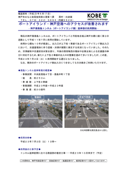 ポートアイランド・神戸空港へのアクセスが改善されます