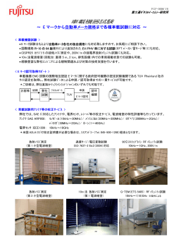 車載機器試験(PDF : 266KB) - fujitsu general