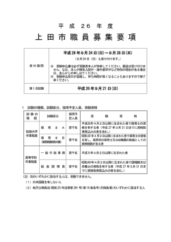 上 田 市 職 員 募 集 要 項