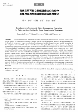 臨床応用可能な脳低温療法のための 表面冷却用  - 東京医科歯科大学