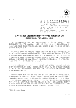 アステラス製薬 過活動膀胱治療剤「ベタニス 錠」新発売の  - Astellas
