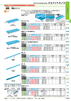 Joint Drainboards ジョイントスノコ
