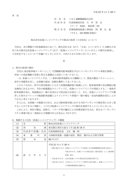 株式会社扶桑エンジニアリングの株式の取得（子会社化）について