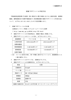 【協議資料 2】 図面 TIFF ファイル作成方法 - 電子政府とオンライン申請