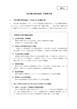 資料5 「別の展示保存施設」の確保方策（PDF：269KB） - 滋賀県