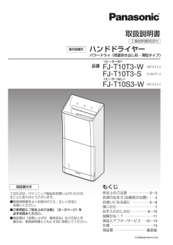 取扱説明書 ハンドドライヤー - Panasonic