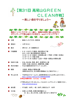 第31回 高尾山GREENCLEAN作戦 - 森林インストラクター東京会