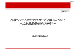行政システムのクラウドサービス導入について（山形県置賜地域）