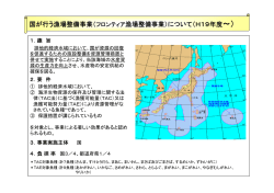 フロンティア漁場整備事業